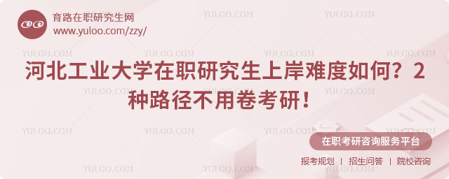 河北工业大学在职研究生上岸难度如何