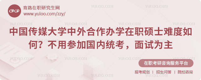 中國傳媒大學(xué)中外合作辦學(xué)在職碩士難度如何