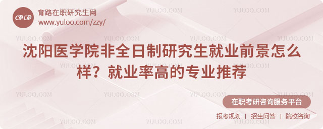 沈陽(yáng)醫(yī)學(xué)院非全日制研究生就業(yè)前景