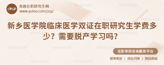 新鄉(xiāng)醫(yī)學(xué)院臨床醫(yī)學(xué)雙證在職研究生學(xué)費多