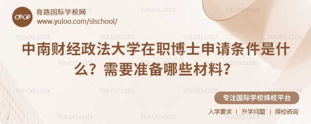 中南財經(jīng)政法大學在職博士申請條件