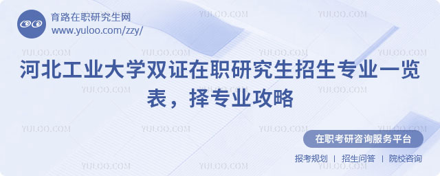 河北工業(yè)大學(xué)雙證在職研究生招生專業(yè)一覽表