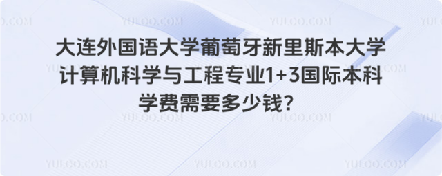 大连外国语大学国际本科学费