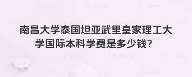 南昌大学国际本科学费