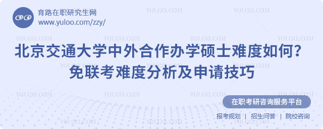 北京交通大學(xué)中外合作辦學(xué)碩士難度如何