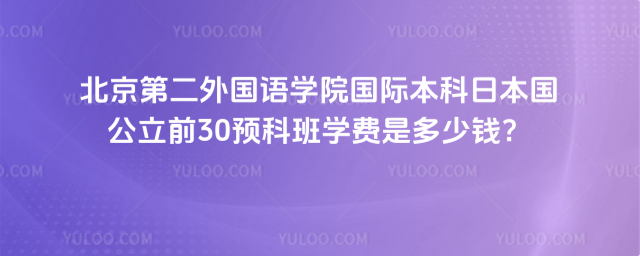 北京第二外国语学院国际本科学费