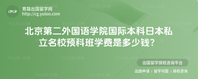 北京第二外国语学院国际本科学费