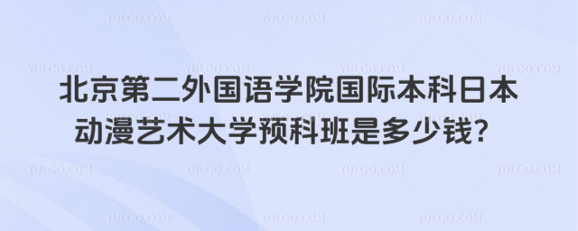 北京第二外国语学院国际本科学费