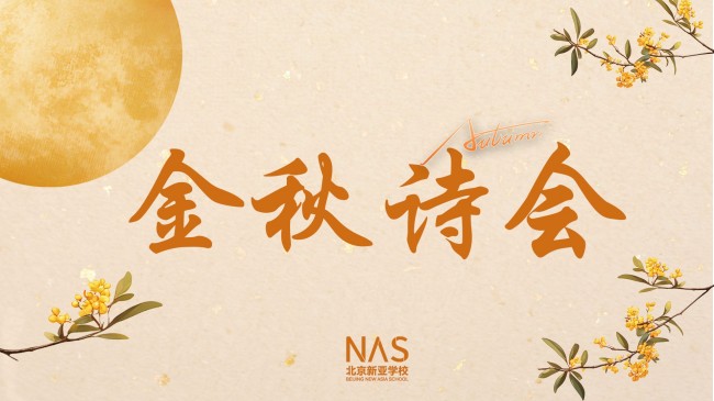北京市朝陽(yáng)區(qū)新亞學(xué)校詩(shī)會(huì)活動(dòng)