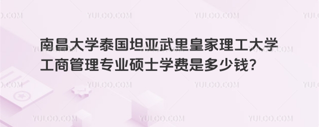 南昌大学国际本科学费