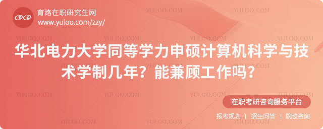 華北電力大學(xué)同等學(xué)力申碩計算機(jī)科學(xué)與技術(shù)學(xué)制幾年