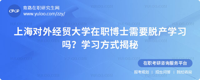 上海對外經(jīng)貿(mào)大學在職博士需要脫產(chǎn)學習嗎