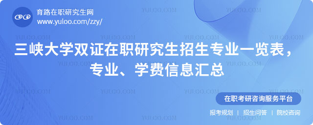 三峽大學雙證在職研究生招生專業(yè)一覽表