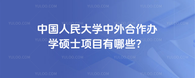 中国人民大学中外合作办学硕士项目有哪些?