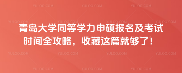 青島大學同等學力申碩報名及考試時間全攻略，收藏這篇就夠了！