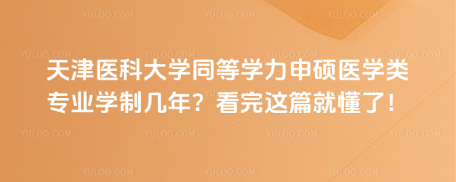 天津医科大学同等学力申硕医学类专业学制几年?看完这篇就懂了!