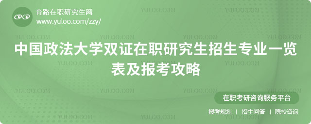 中國政法大學雙證在職研究生招生專業(yè)一覽表