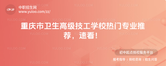 重庆市卫生高级技工学校热门专业推荐