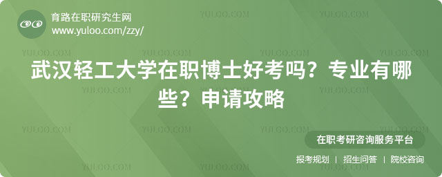 武漢輕工大學(xué)在職博士好考嗎