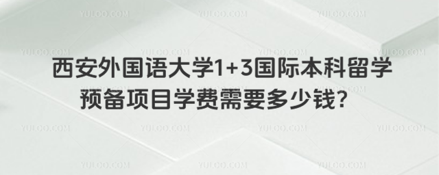 西安外国语大学国际本科学费