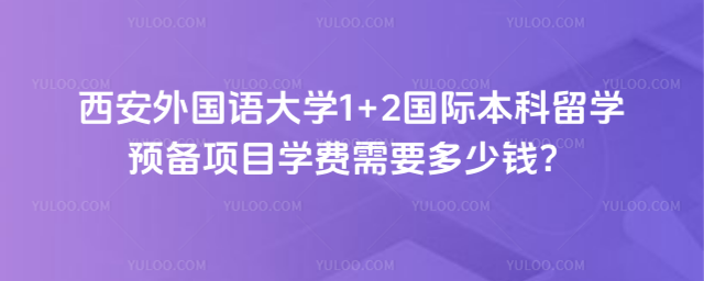 西安外国语大学国际本科学费
