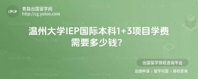 温州大学国际本科学费