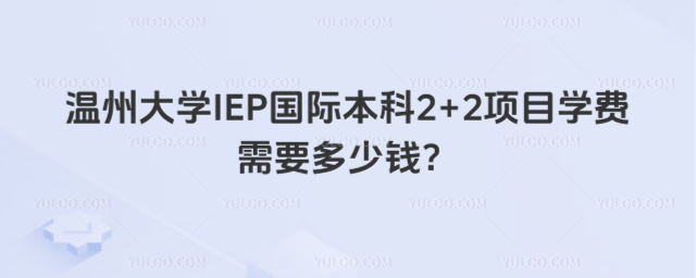 温州大学国际本科学费