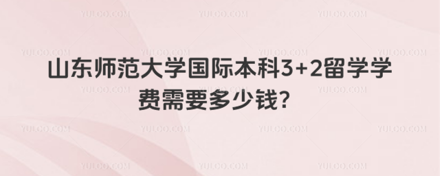 山东师范大学国际本科学费