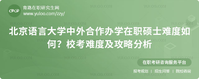 北京語言大學(xué)中外合作辦學(xué)在職碩士難度如何