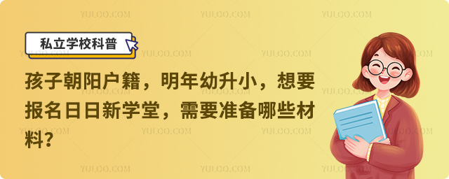 北京日日新學(xué)堂報(bào)名材料