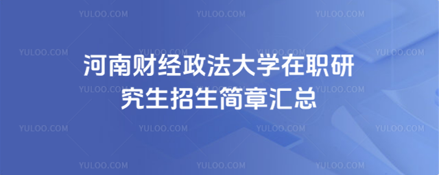 河南財(cái)經(jīng)政法大學(xué)在職研究生招生簡(jiǎn)章匯總_69009ea7547032.22922006.jpg