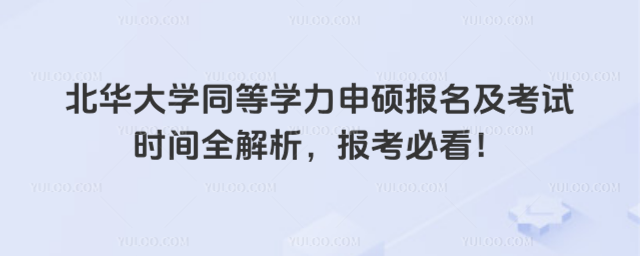北華大學同等學力申碩報名及考試時間全解析，報考必看！