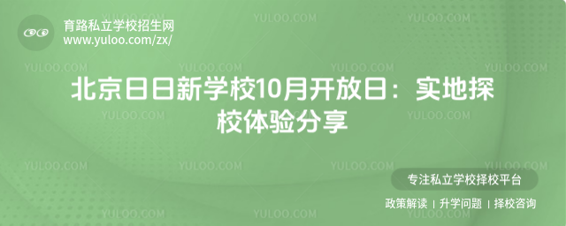 北京日日新學堂開放日
