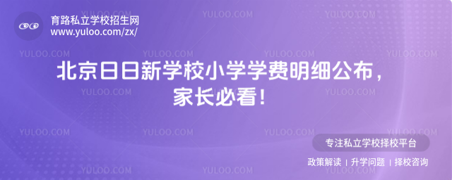 北京日日新学堂小学学费明细
