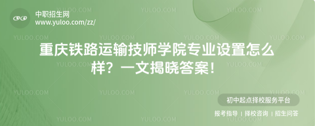 重庆铁路运输技师学院专业设置怎么样