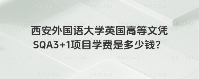 西安外国语大学国际本科学费