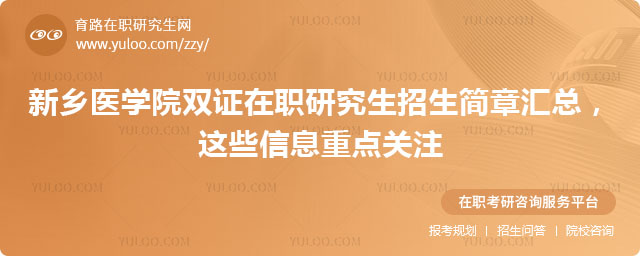 新鄉(xiāng)醫(yī)學(xué)院雙證在職研究生招生簡章