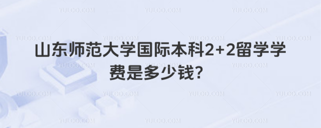 山东师范大学国际本科学费