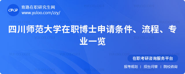 四川師范大學(xué)在職博士申請(qǐng)條件
