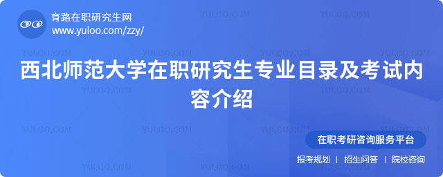 西北師范大學(xué)在職研究生專業(yè)目錄
