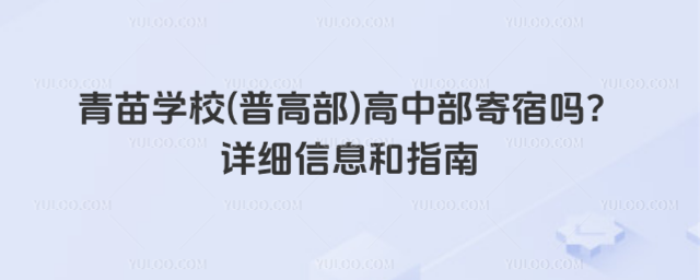 青苗學校(普高部)高中部寄宿嗎?詳細信息和指南