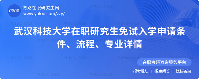 武漢科技大學(xué)在職研究生免試入學(xué)申請(qǐng)條件