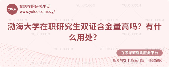 渤海大学在职研究生双证含金量高吗