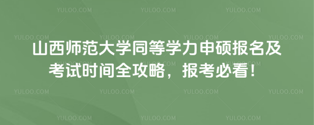 山西師范大學(xué)同等學(xué)力申碩報名及考試時間全攻略，報考必看！