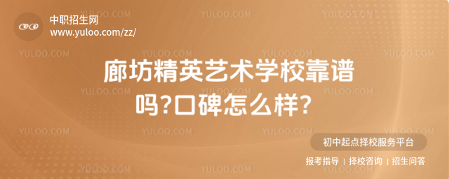 廊坊精英藝術學校靠譜嗎?