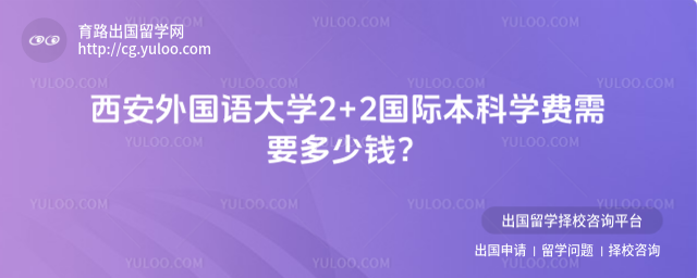 西安外国语大学国际本科学费