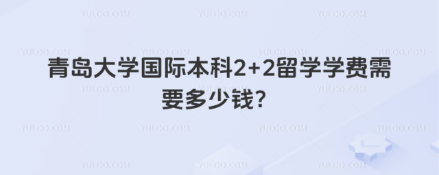 青岛大学国际本科学费