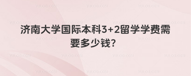 济南大学国际本科学费