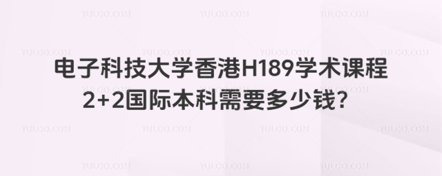 电子科技大学国际本科学费
