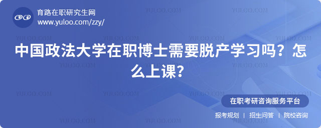 中國政法大學(xué)在職博士需要脫產(chǎn)學(xué)習(xí)嗎